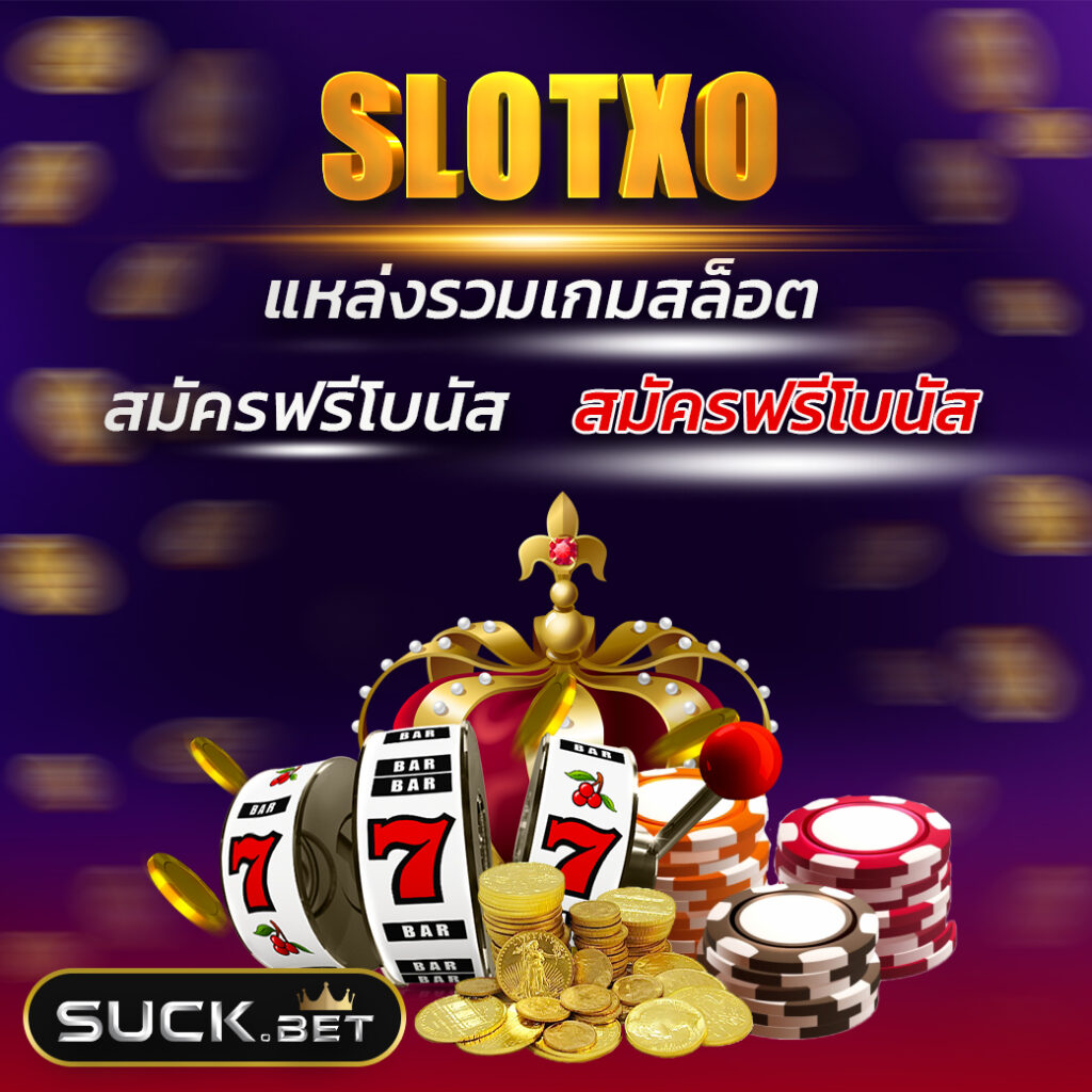 888 lucky slot เล่นง่ายจ่ายชัวร์ เว็บเกมสล็อตที่ดีที่สุดในไทย